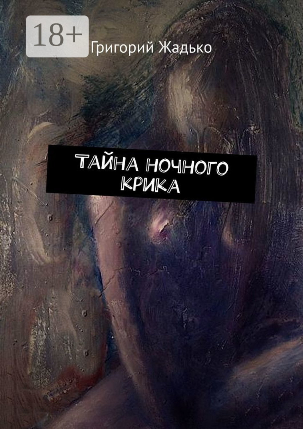 Обложка книги «Тайна ночного крика»