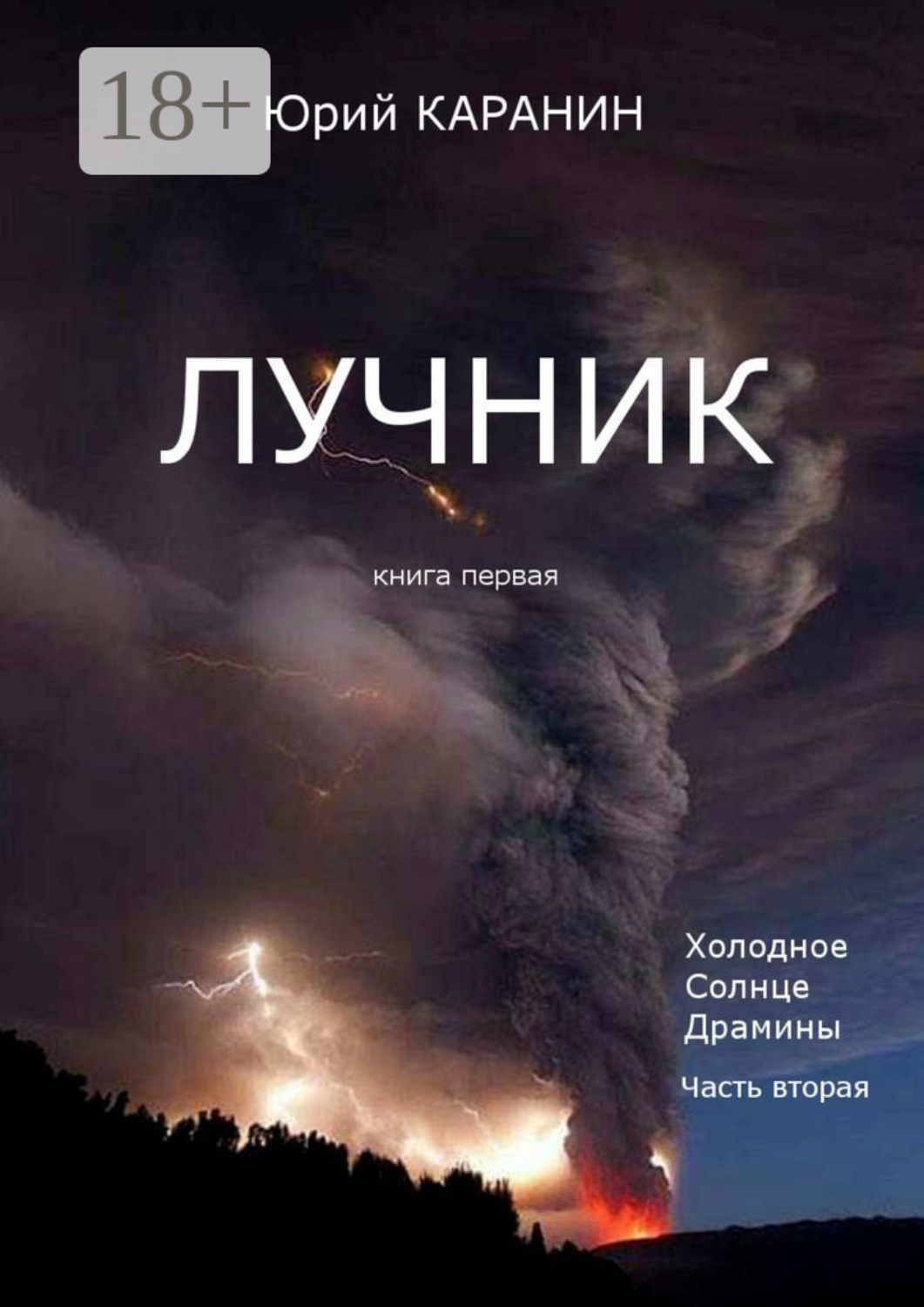 Обложка книги «Лучник. Книга 1. Холодное солнце Драмины. Часть 2»