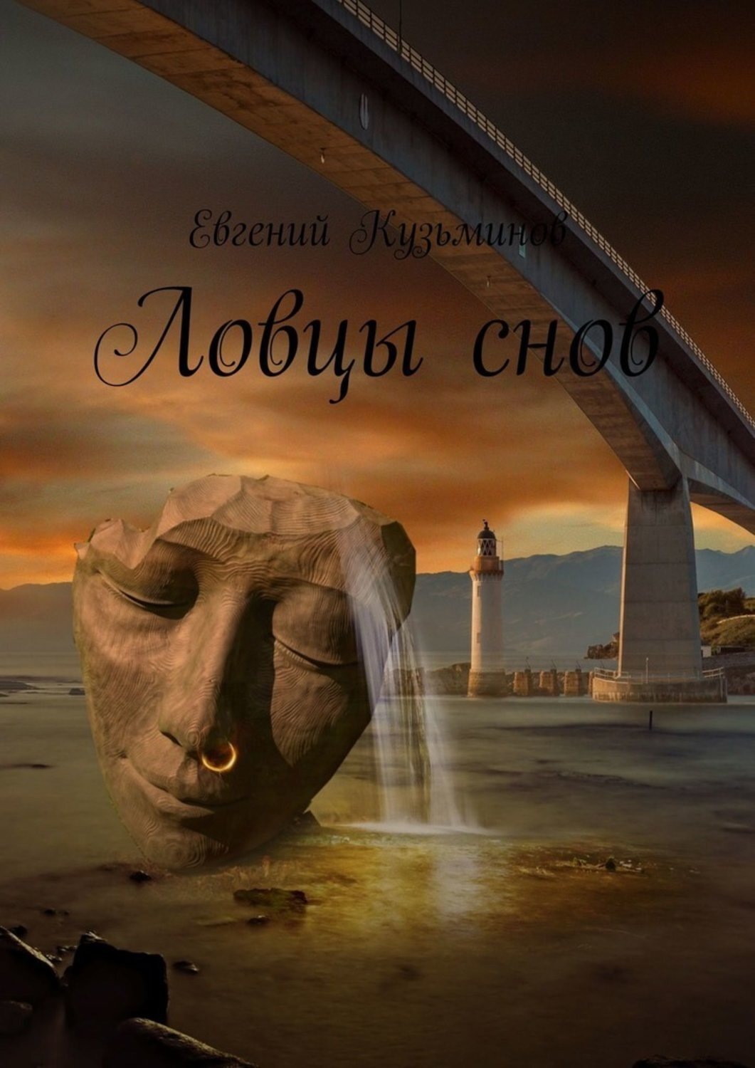 Обложка книги «Ловцы снов»