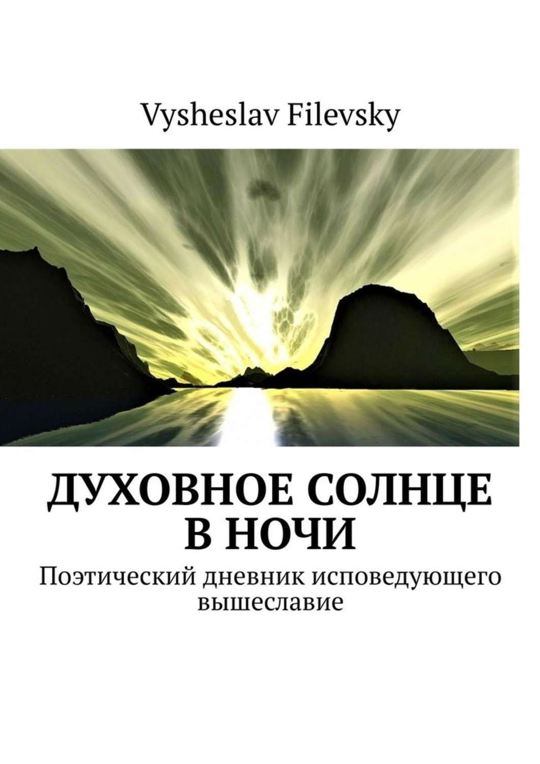 Обложка книги «Духовное солнце в ночи. Поэтический дневник исповедующего вышеславие»