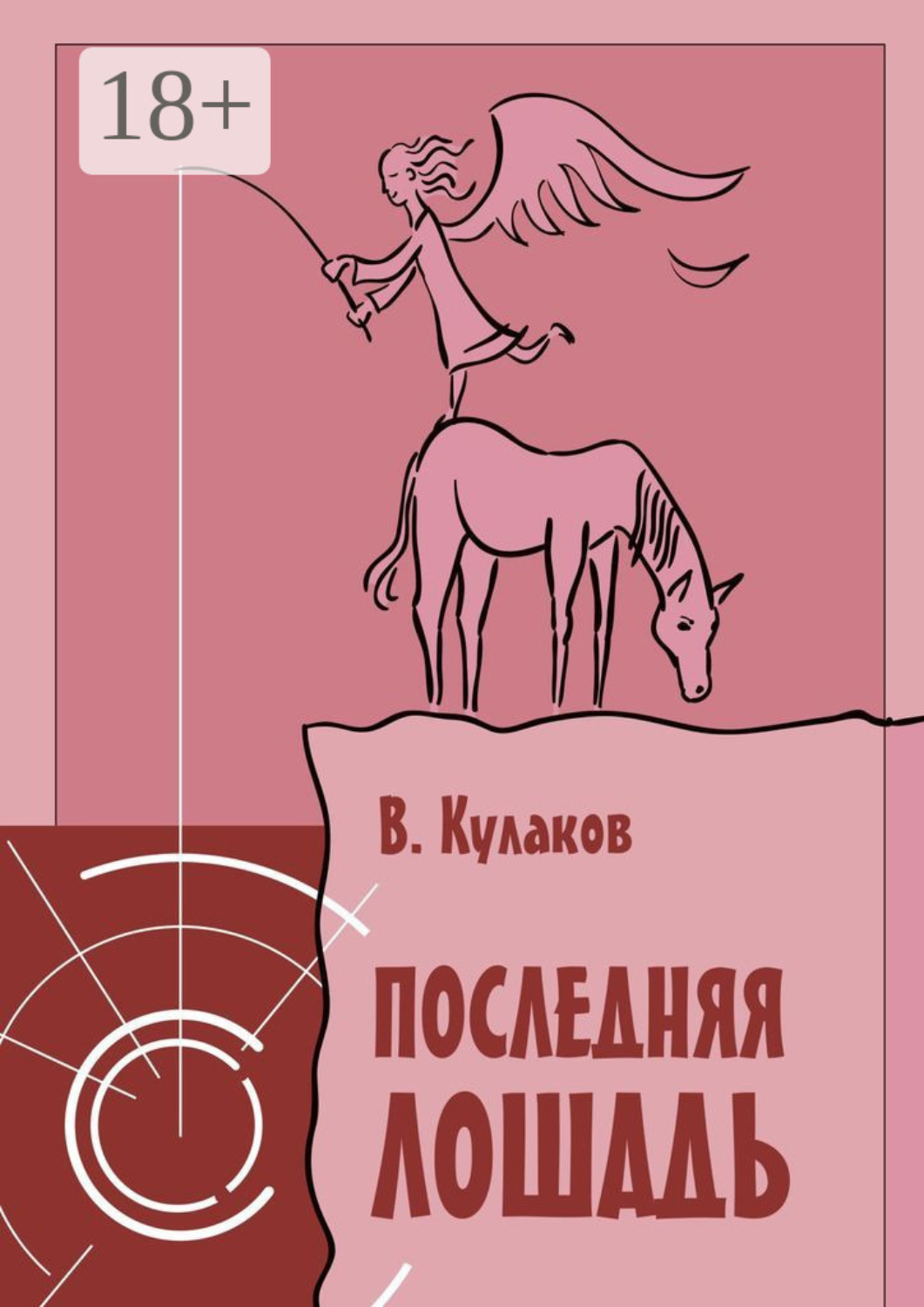 Обложка книги «Последняя лошадь»