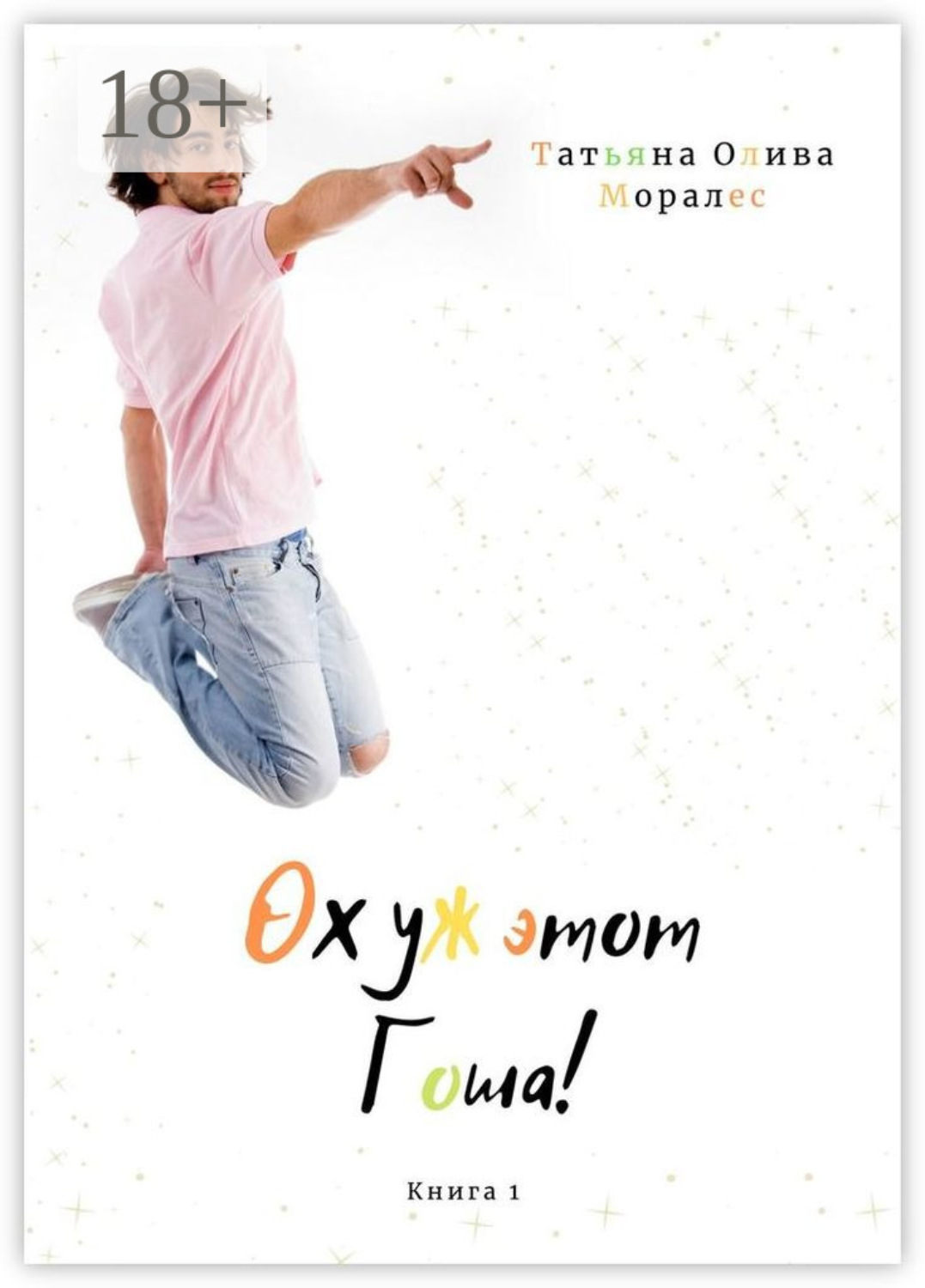 Обложка книги «Ох уж этот Гоша! Книга 1»