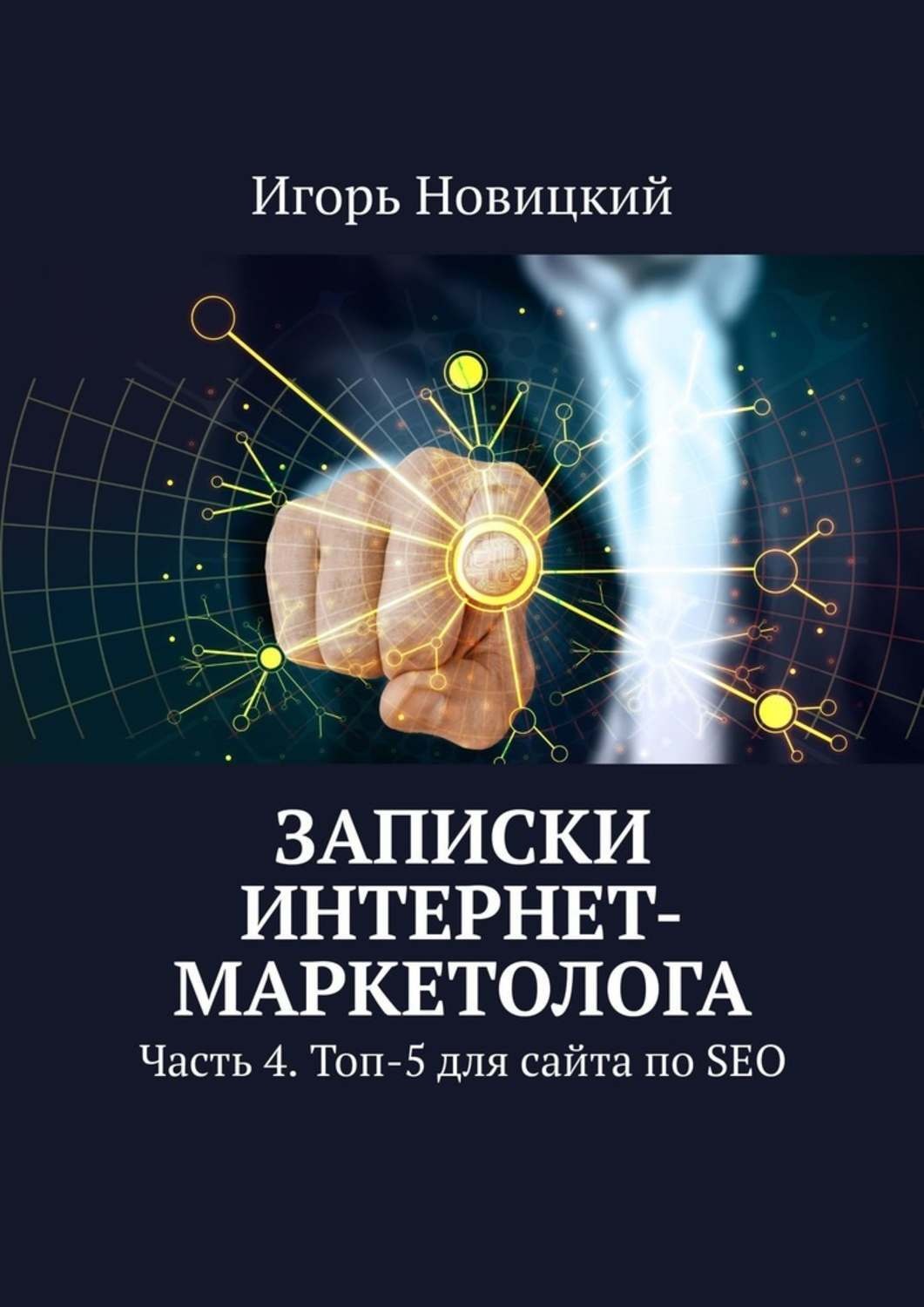 Обложка книги «Записки интернет-маркетолога. Часть 4. Топ-5 для сайта по SEO»