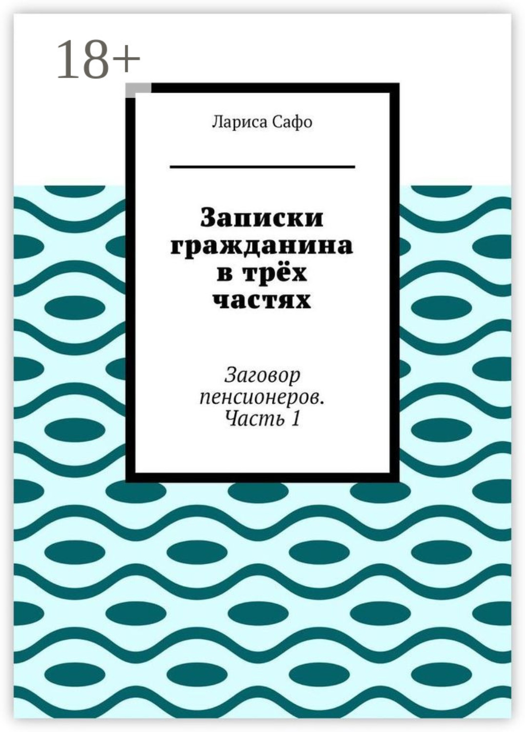 Обложка книги «Записки гражданина в трёх частях. Заговор пенсионеров. Часть 1»