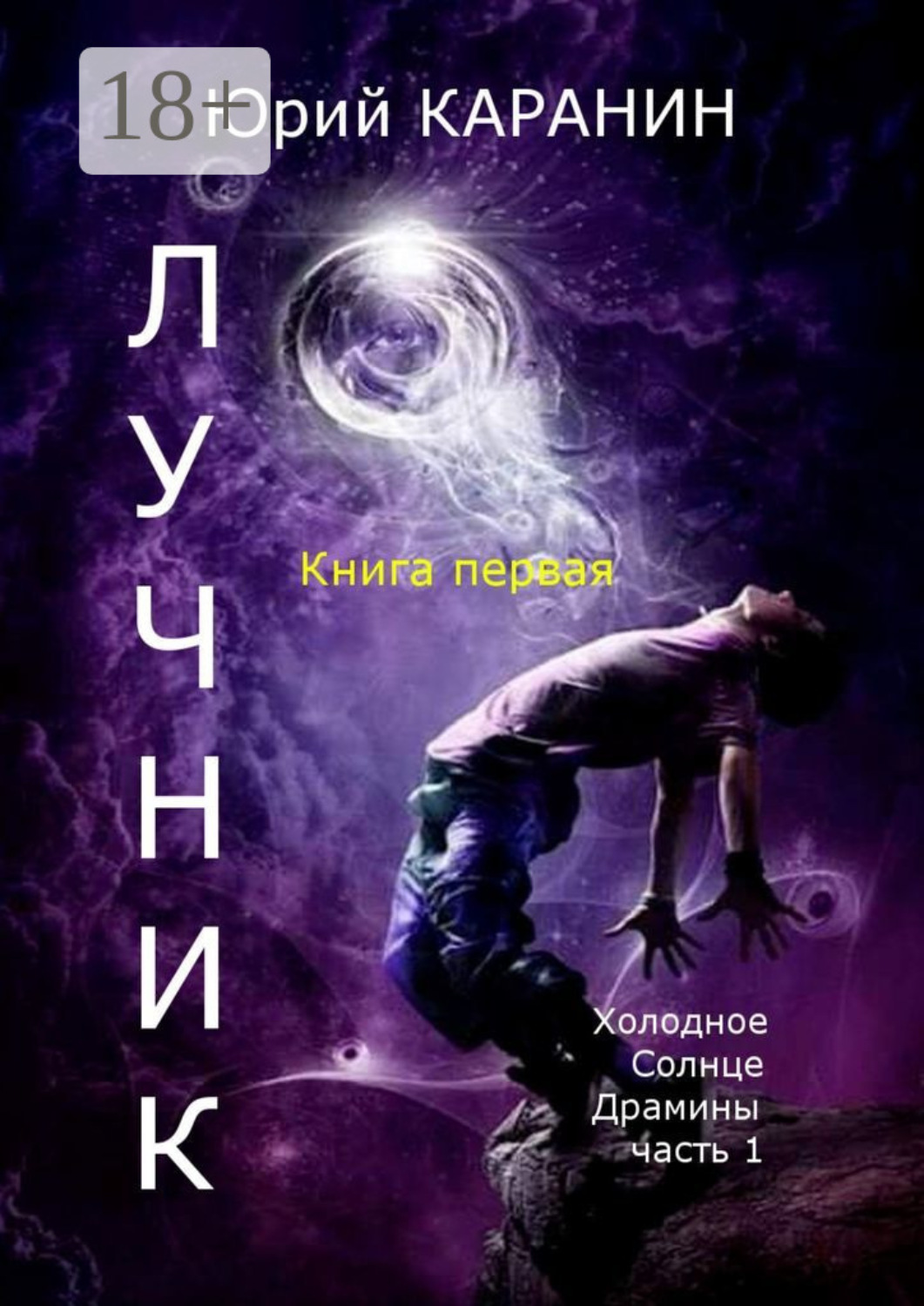 Обложка книги «ЛУЧНИК. Книга 1. Холодное Солнце Драмины. Часть 1»
