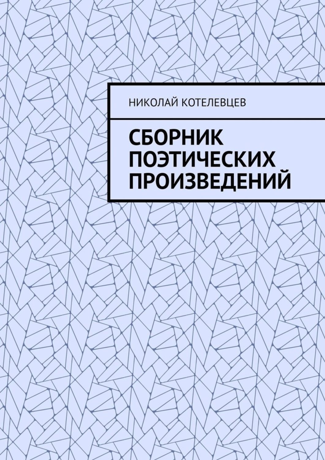 Обложка книги «Сборник поэтических произведений. Для души…»