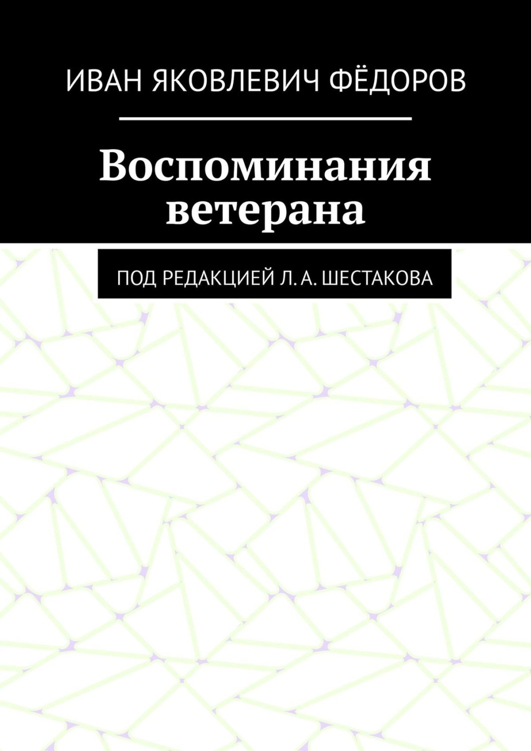 Обложка книги «Воспоминания ветерана. Под редакцией Л. А. Шестакова»