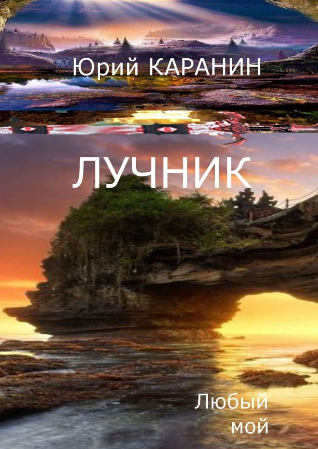 Обложка книги «Лучник. Любый мой. Книга четвертая»
