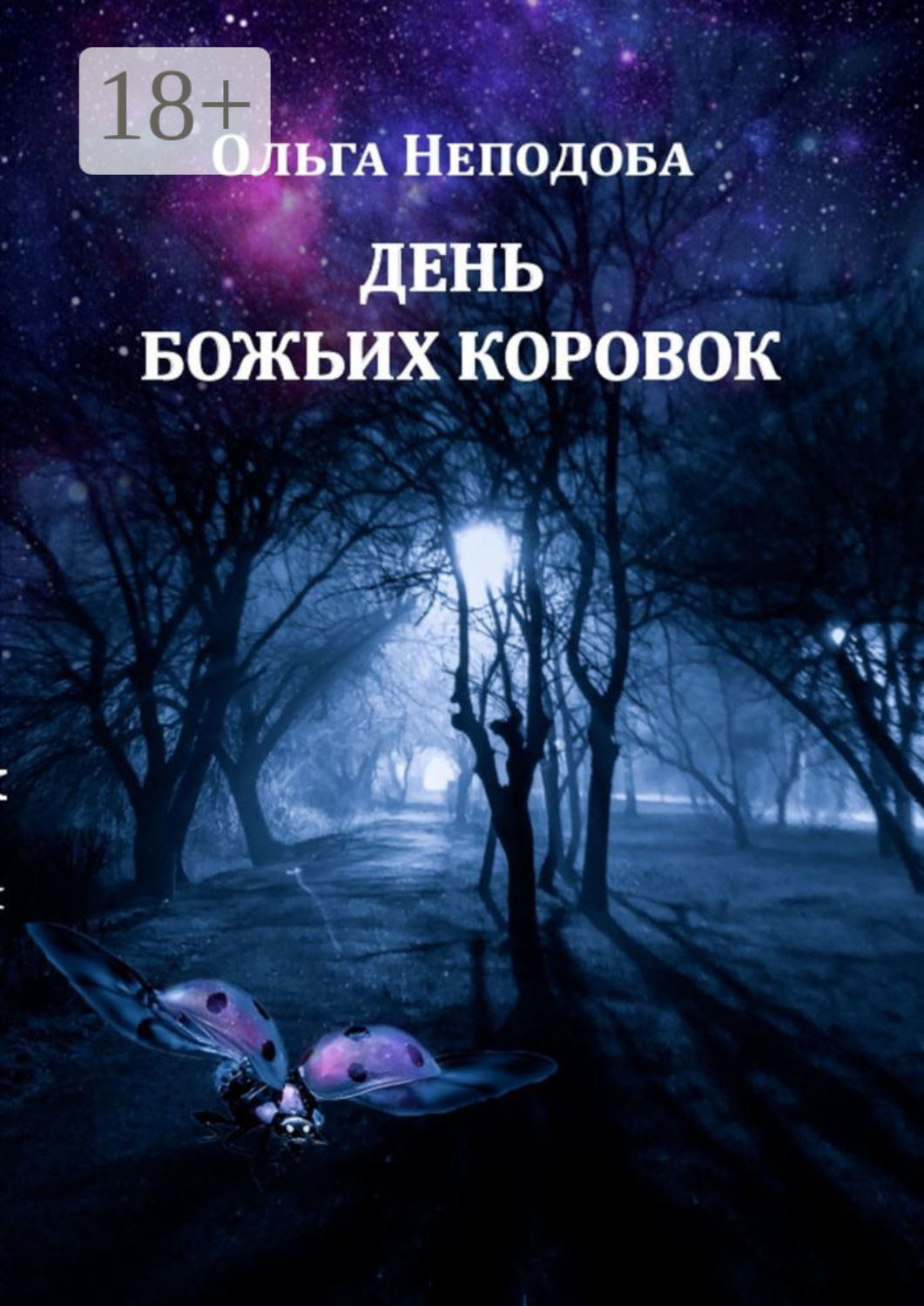 Обложка книги «День божьих коровок»