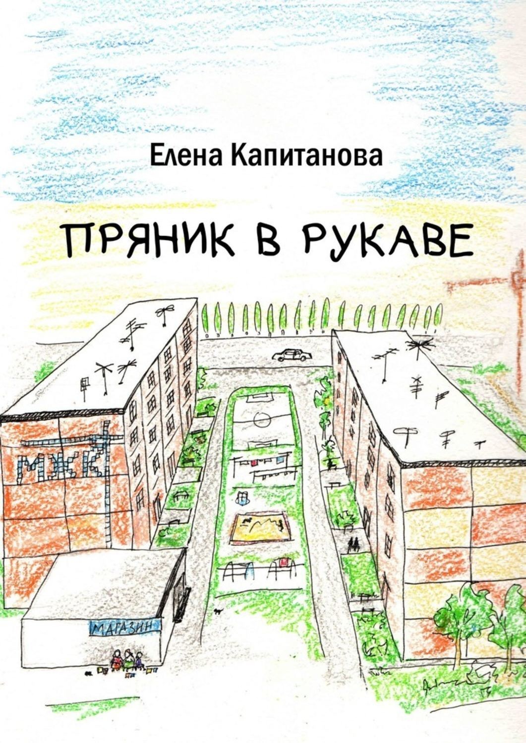 Обложка книги «Пряник в рукаве»