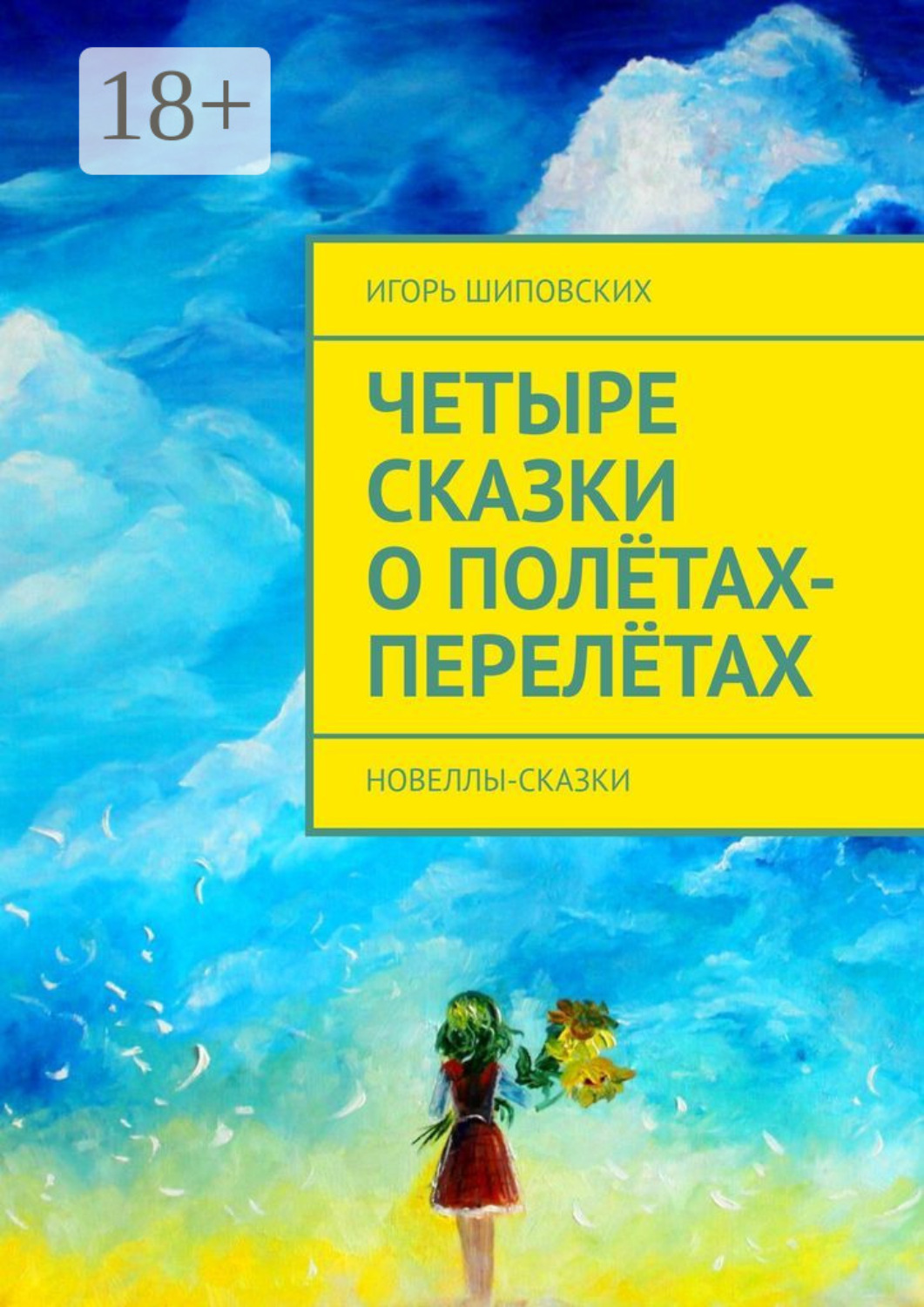 Обложка книги «Четыре сказки о полётах-перелётах. Новеллы-сказки»
