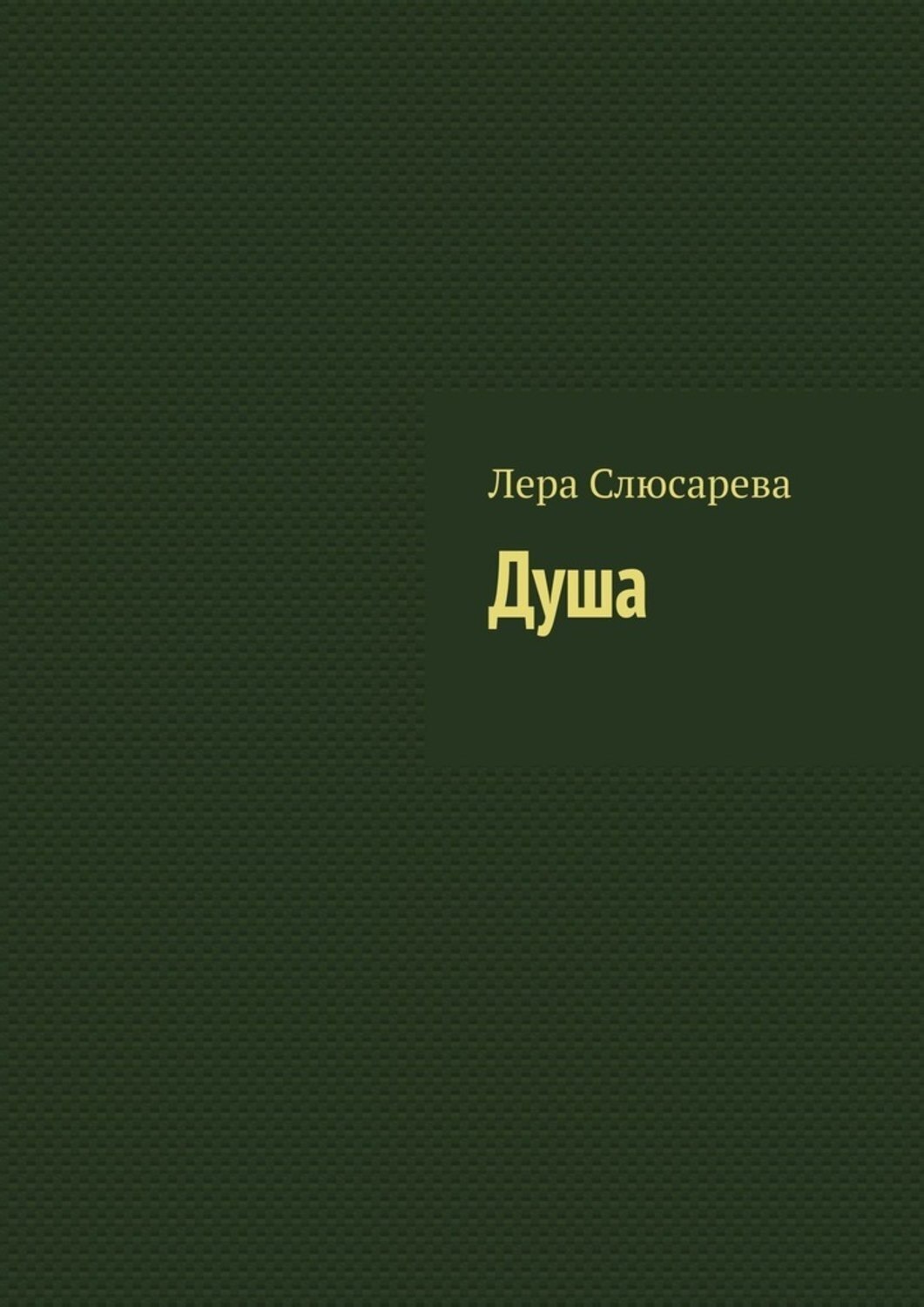 Обложка книги «Душа»