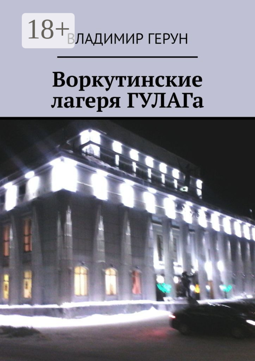 Обложка книги «Воркутинские лагеря ГУЛАГа»
