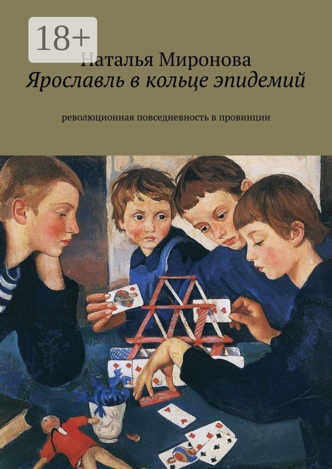 Обложка книги «Ярославль в кольце эпидемий. Революционная повседневность в провинции»