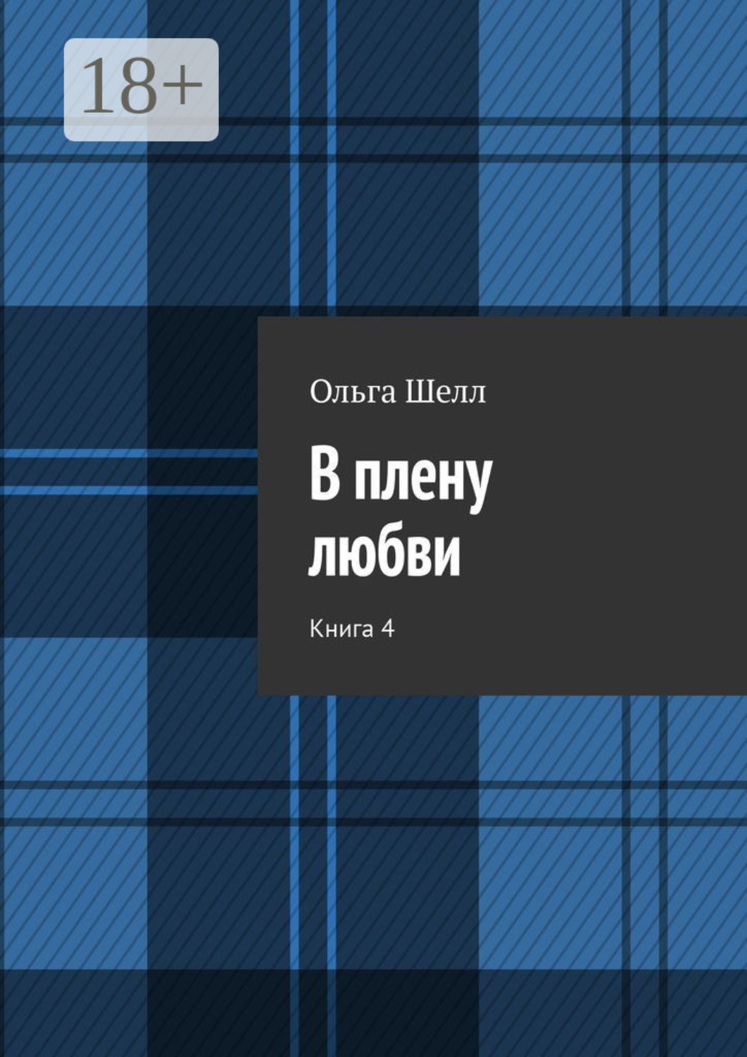 Обложка книги «В плену любви. Книга 4»