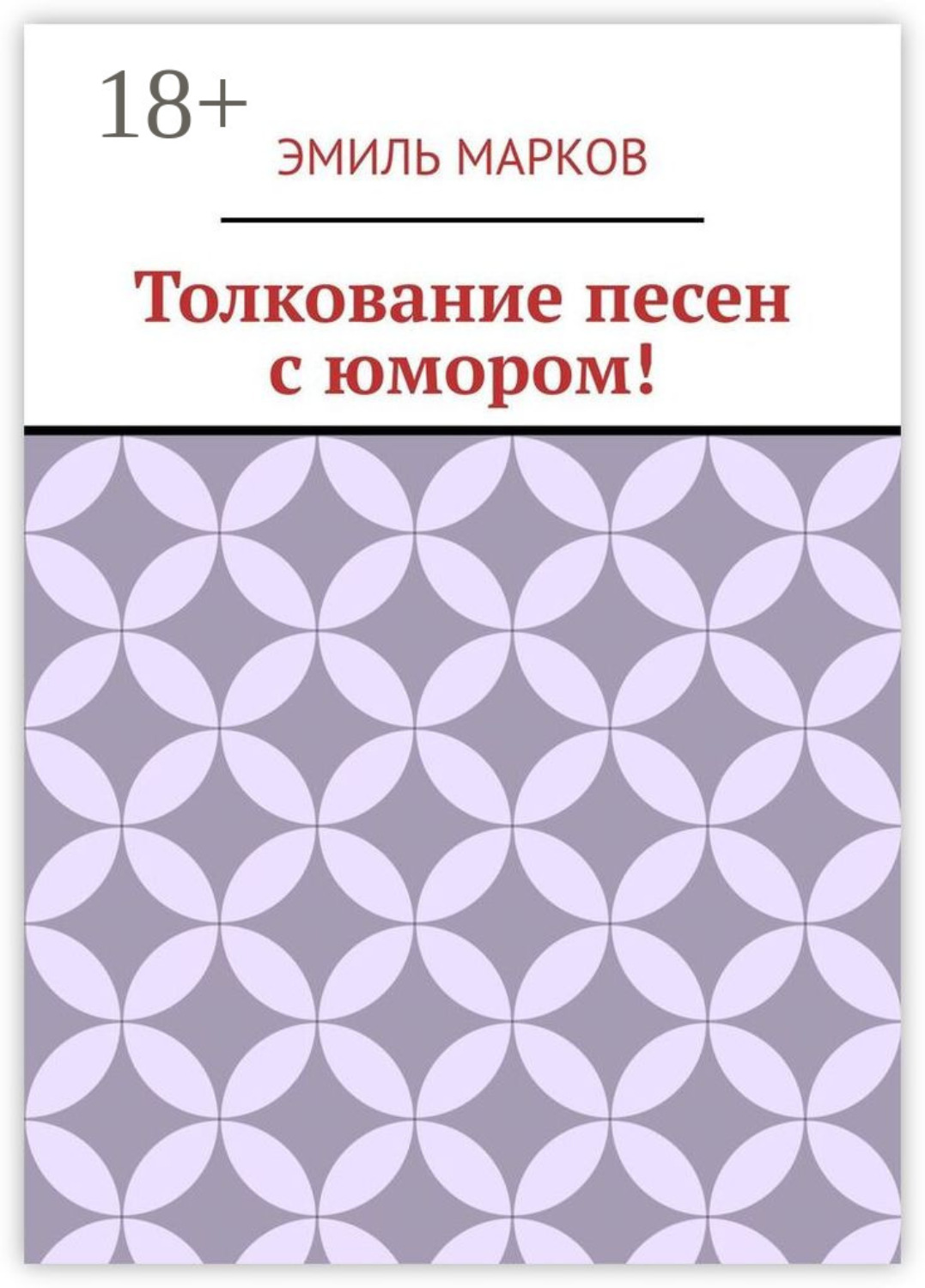 Обложка книги «Толкование песен с юмором!»