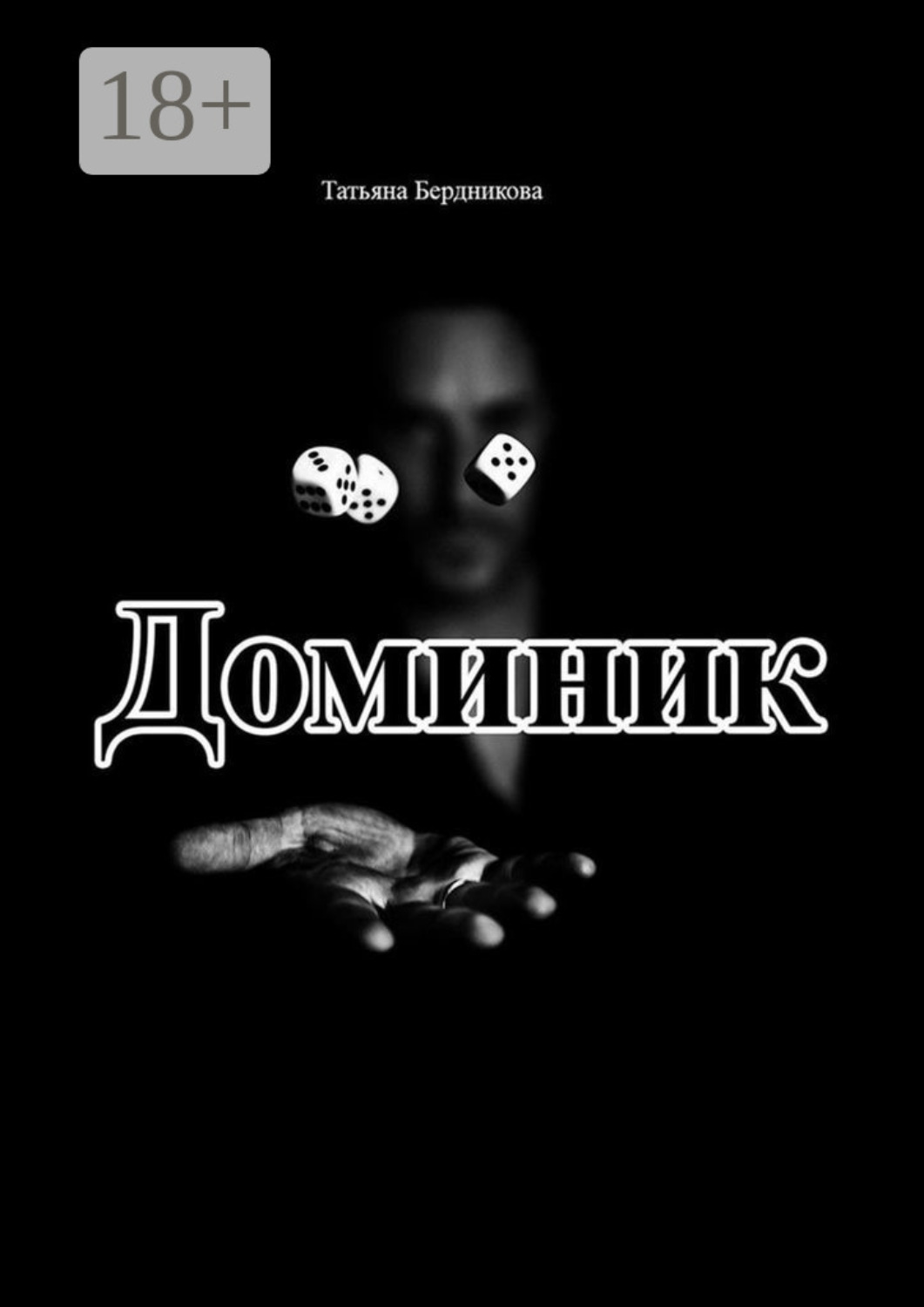 Обложка книги «Доминик»