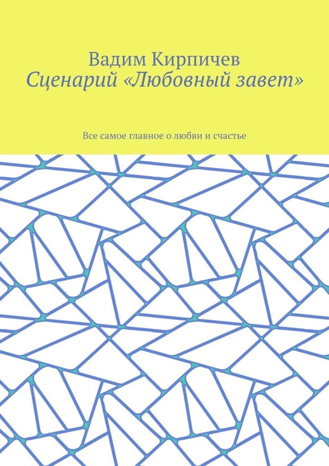 Обложка книги «Сценарий «Любовный завет». Все самое главное о любви и счастье»