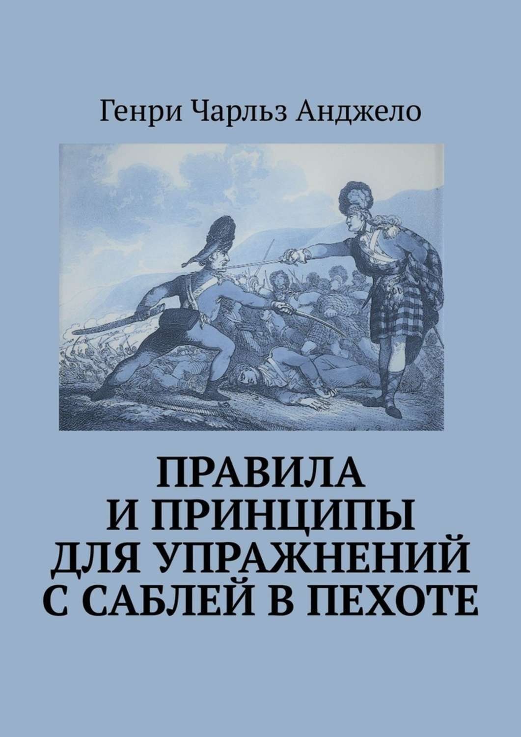 Обложка книги «Правила и принципы для упражнений с саблей в пехоте. История фехтования»