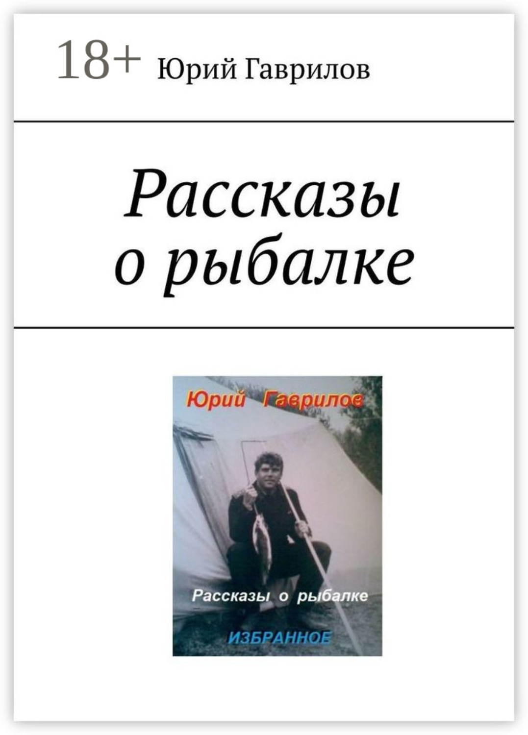 Обложка книги «Рассказы о рыбалке»