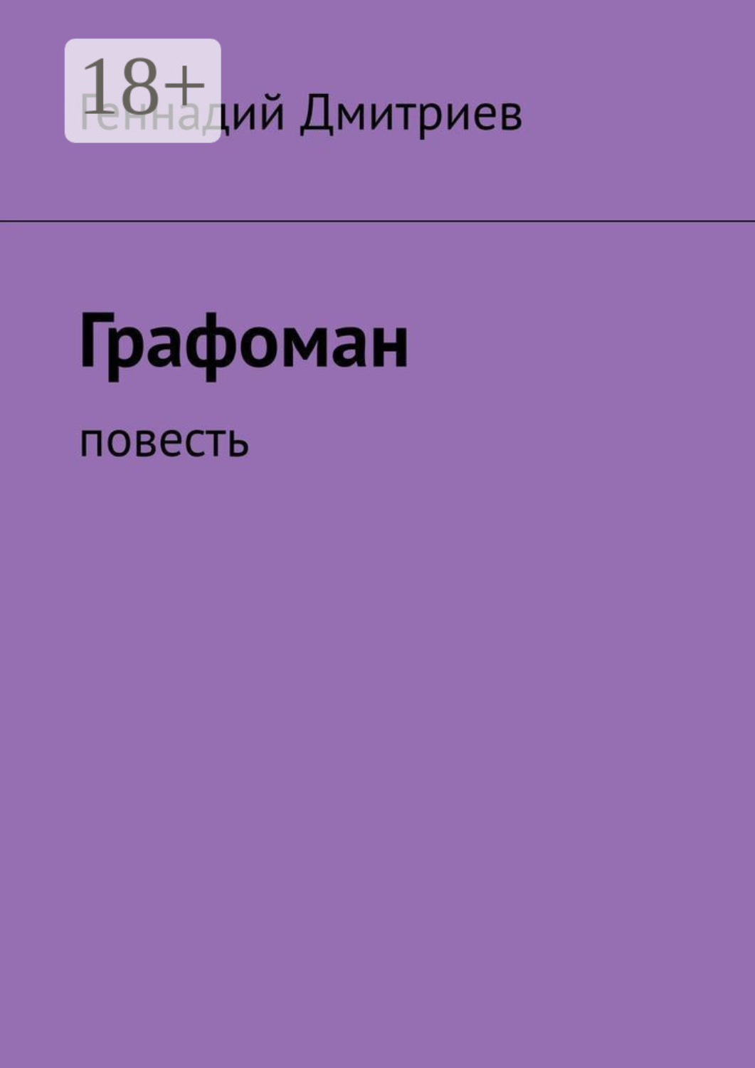 Обложка книги «Графоман. Повесть»