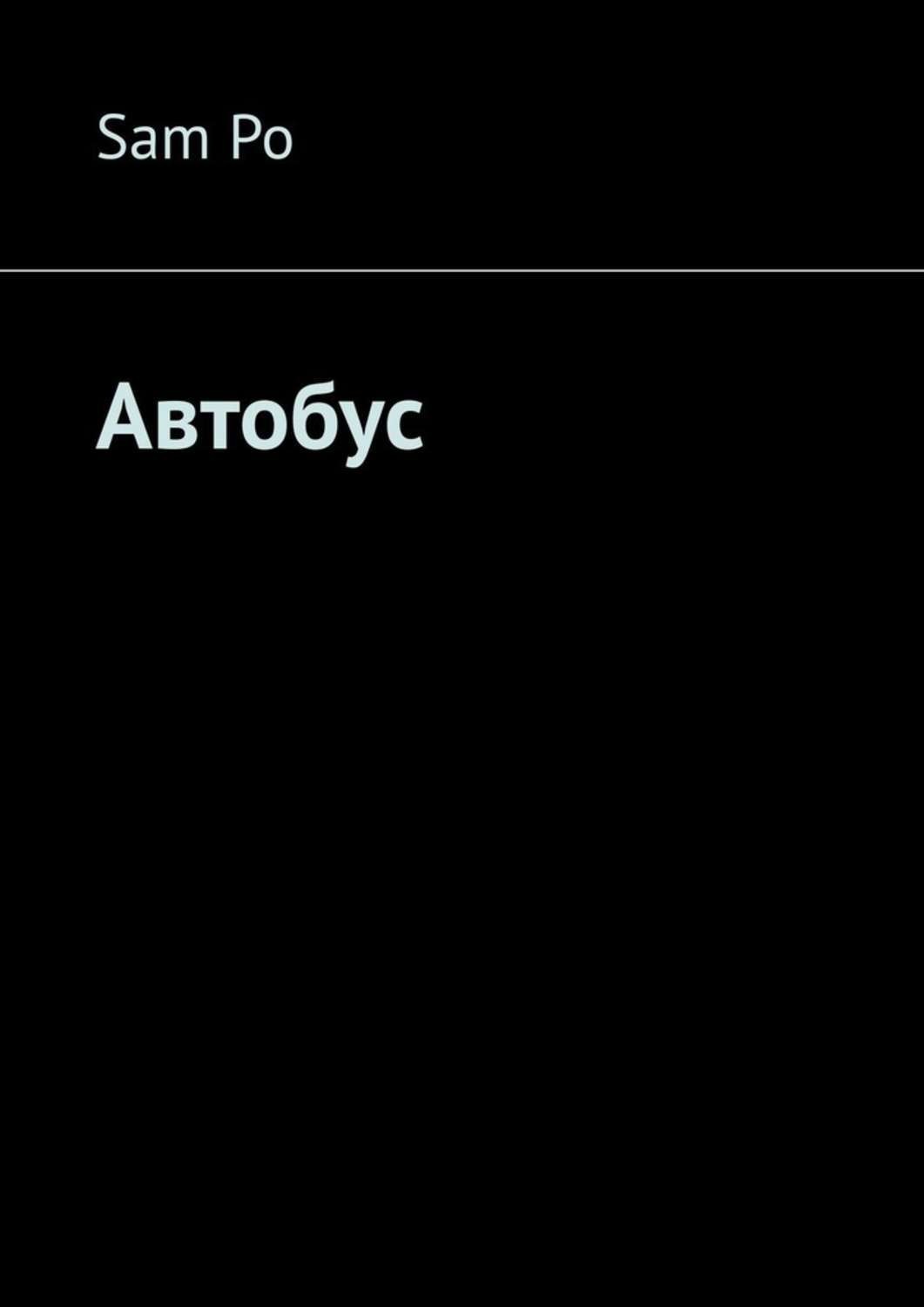 Обложка книги «Автобус»