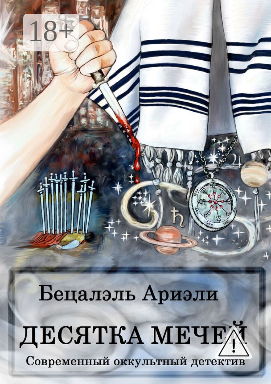 Обложка книги «Десятка Мечей. Современный оккультный детектив»