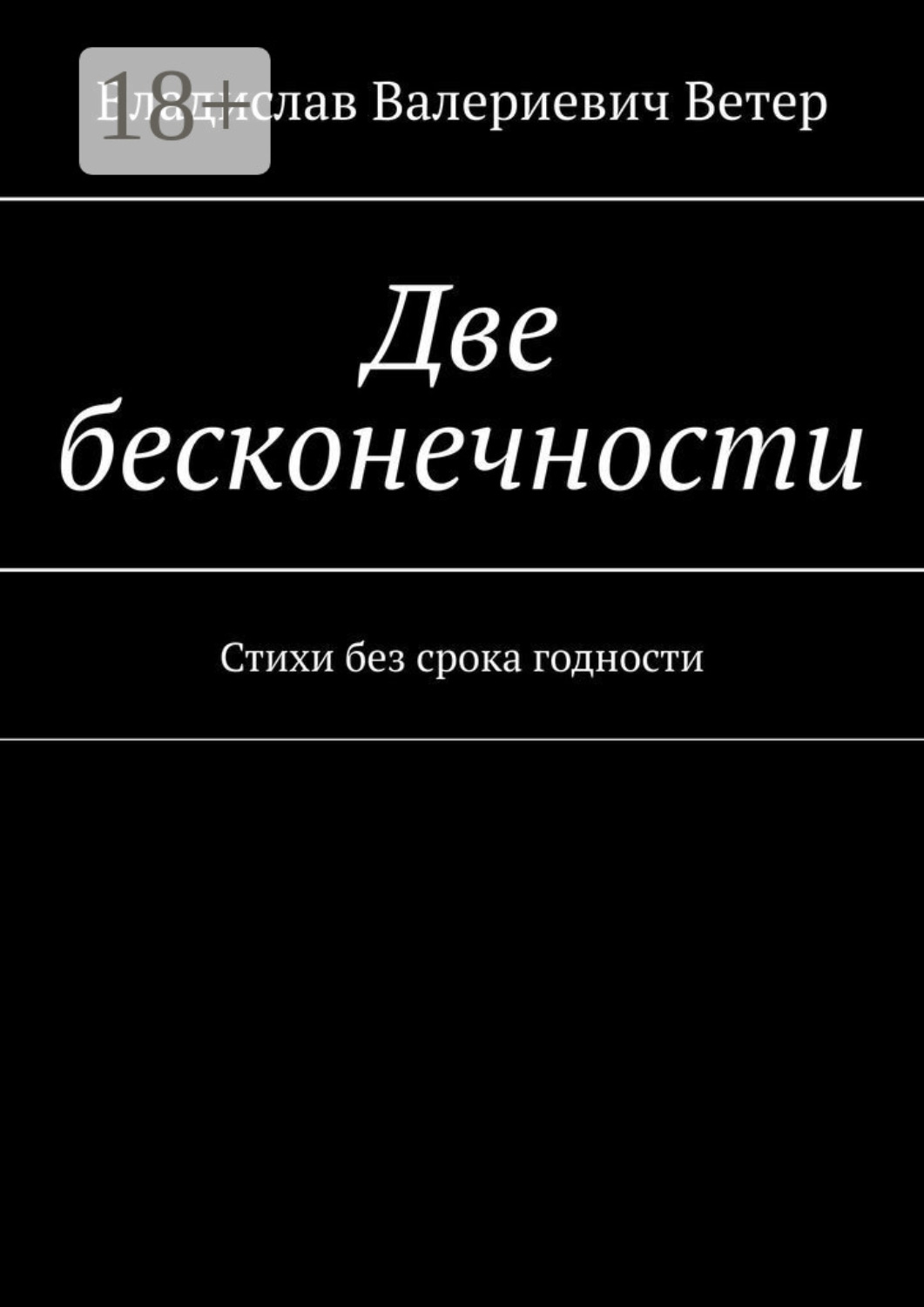 Обложка книги «Две бесконечности. Стихи без срока годности»
