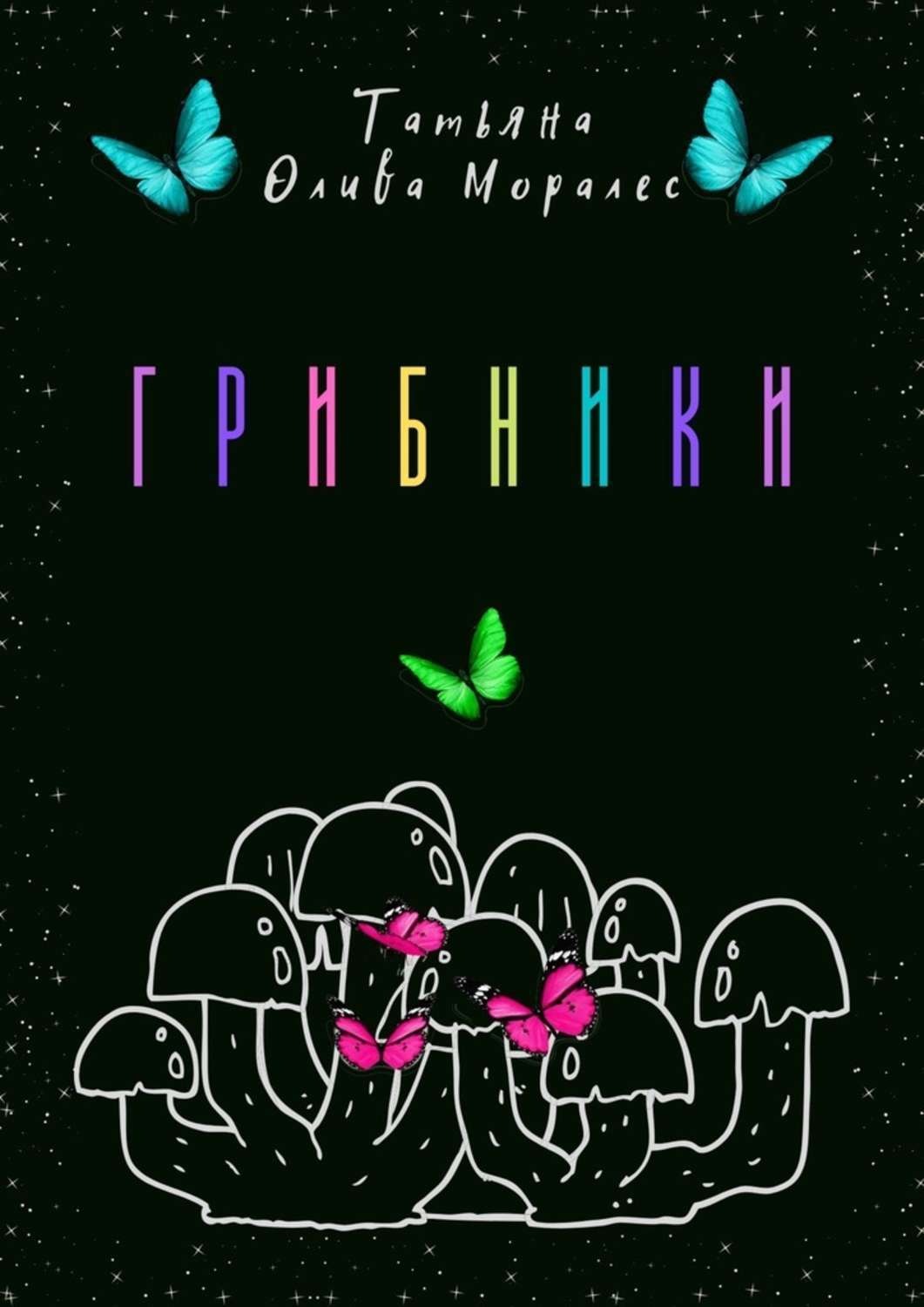 Обложка книги «Грибники»