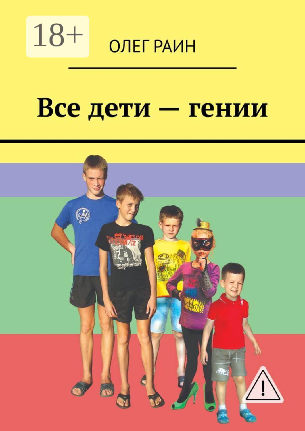 Обложка книги «Все дети – гении»