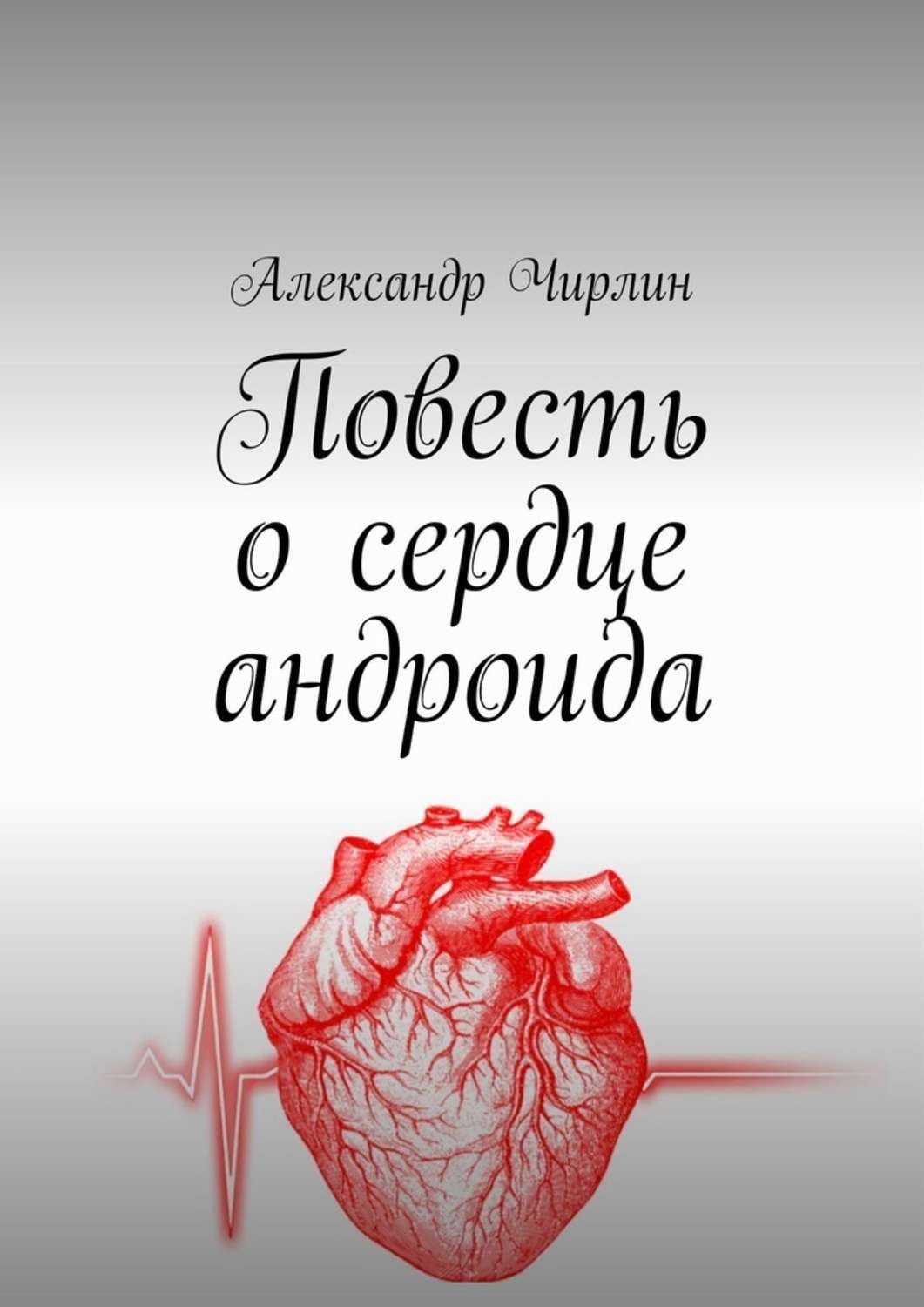 Обложка книги «Повесть о сердце андроида»