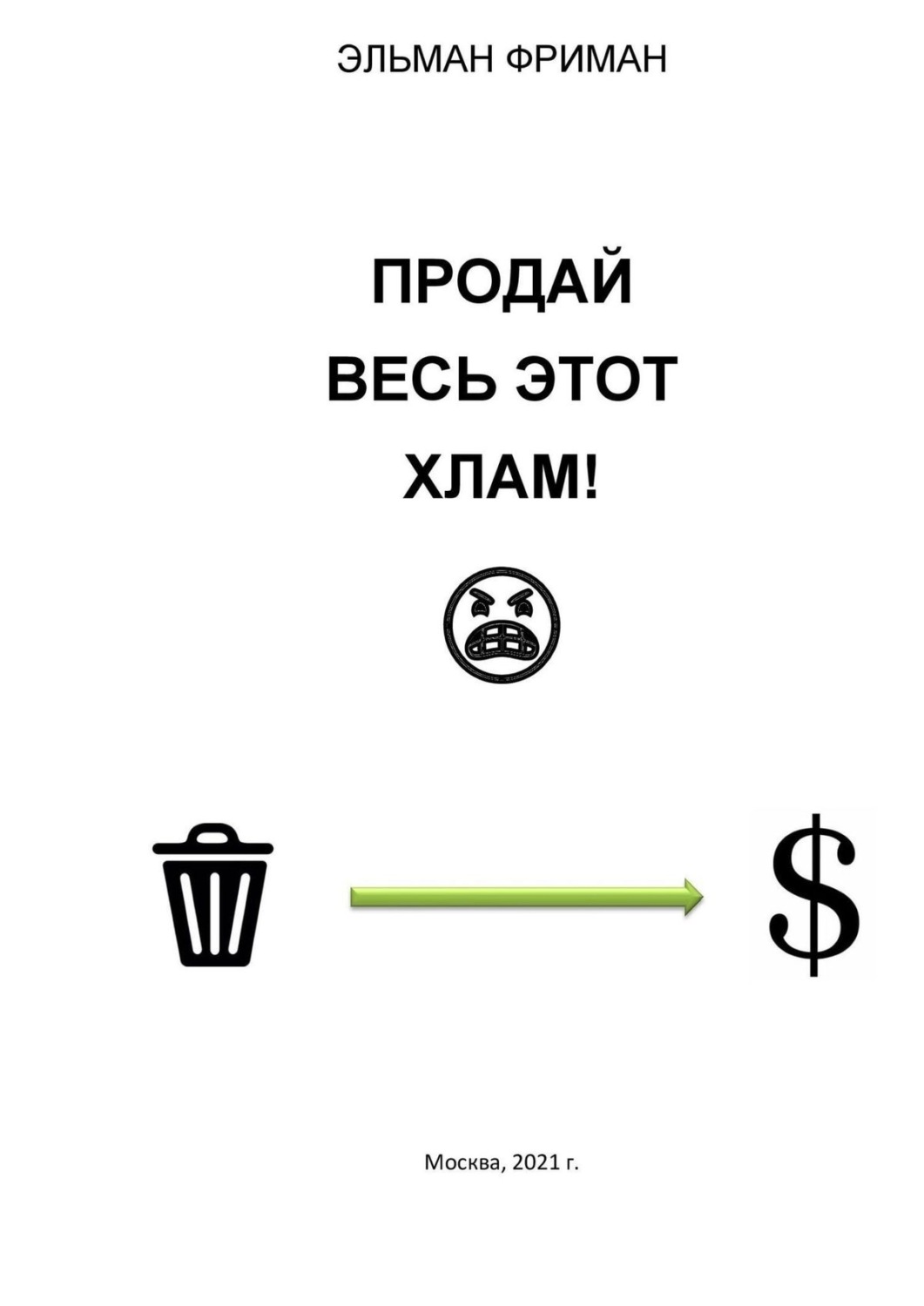 Обложка книги «ПРОДАЙ ВЕСЬ ЭТОТ ХЛАМ!»