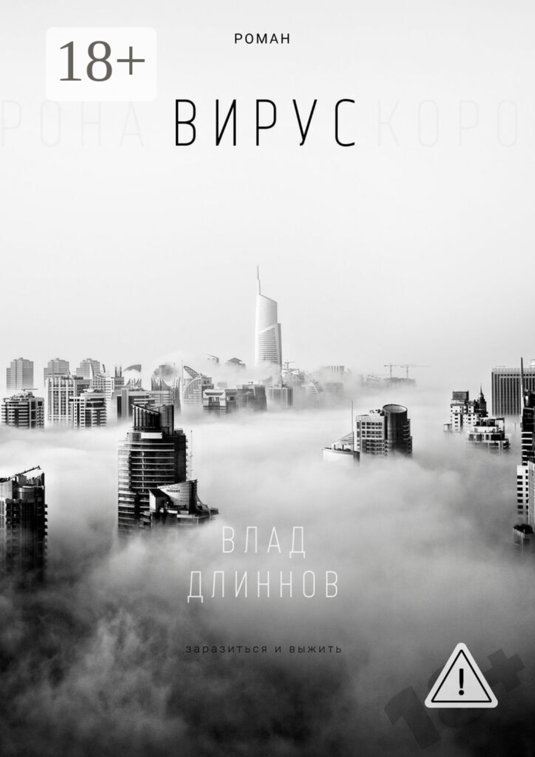 Обложка книги «Вирус»