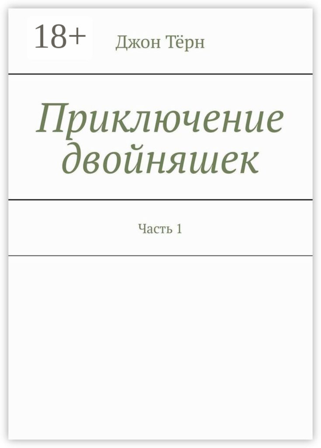 Обложка книги «Приключение двойняшек. Часть 1»
