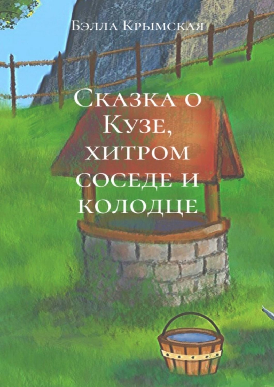 Обложка книги «Сказка о Кузе, хитром соседе и колодце»