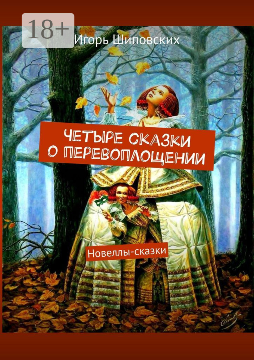 Обложка книги «Четыре сказки о перевоплощении. Новеллы-сказки»