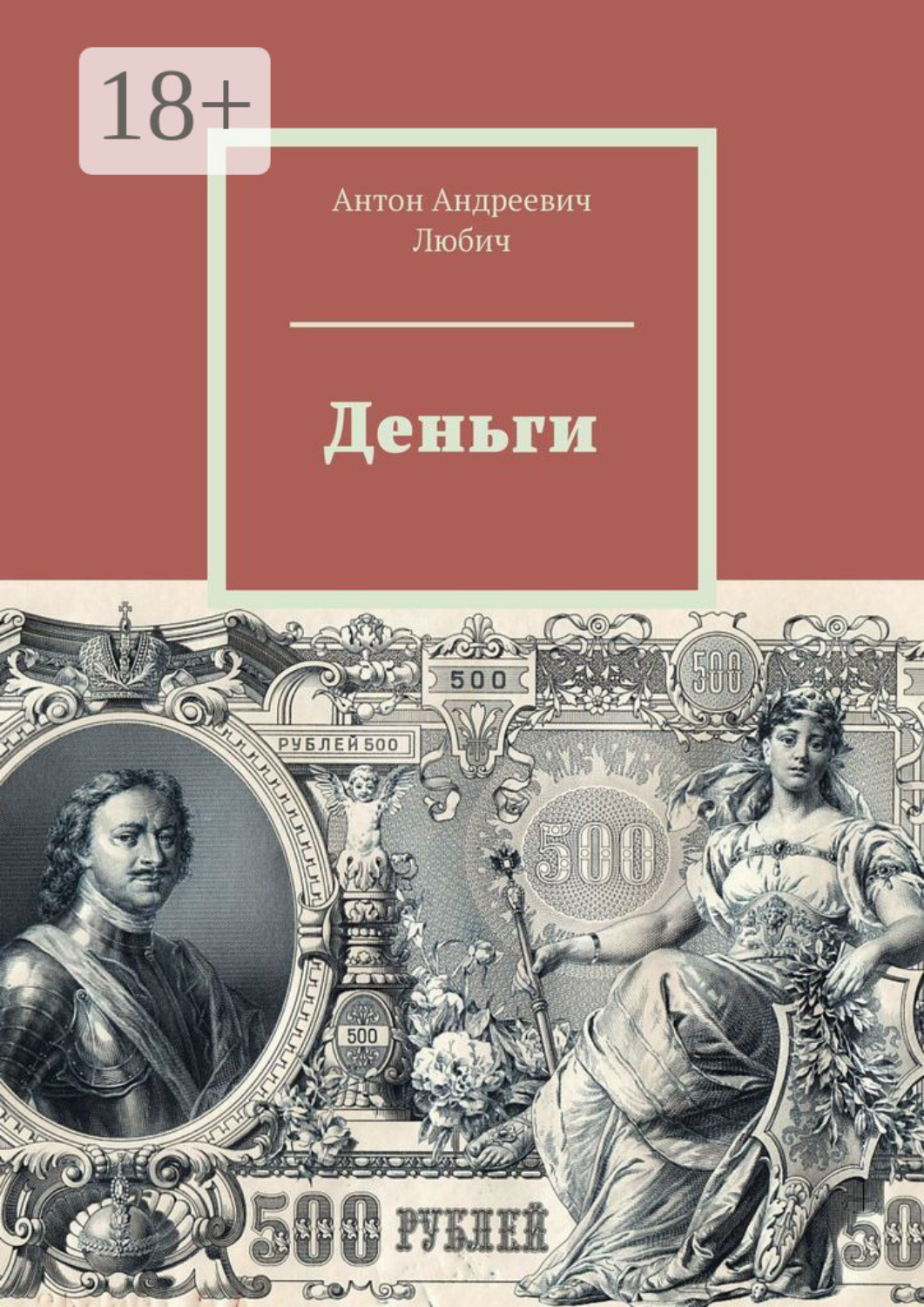 Обложка книги «Деньги»