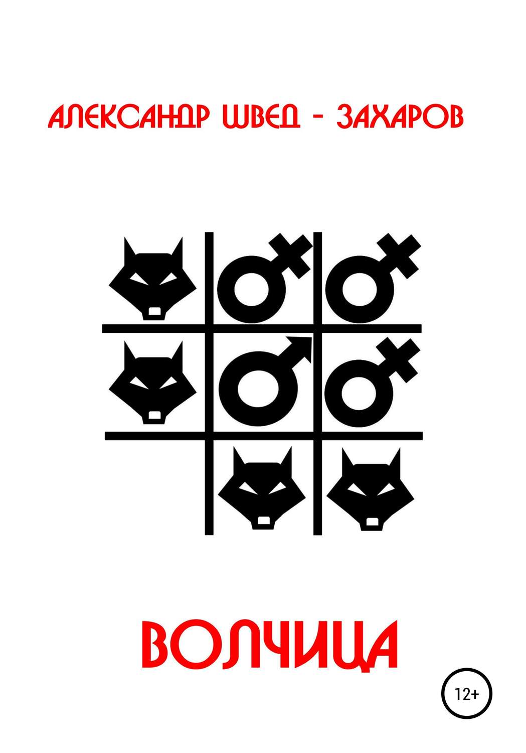 Обложка книги «Волчица»