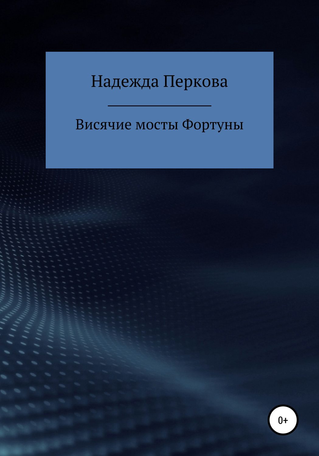 Обложка книги «Висячие мосты Фортуны»
