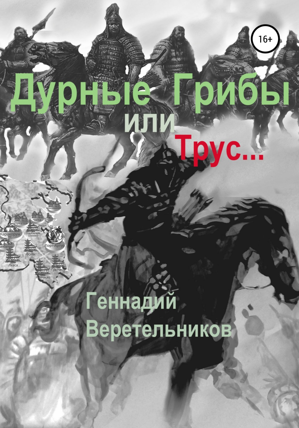 Обложка книги «Дурные грибы… или Трус…»