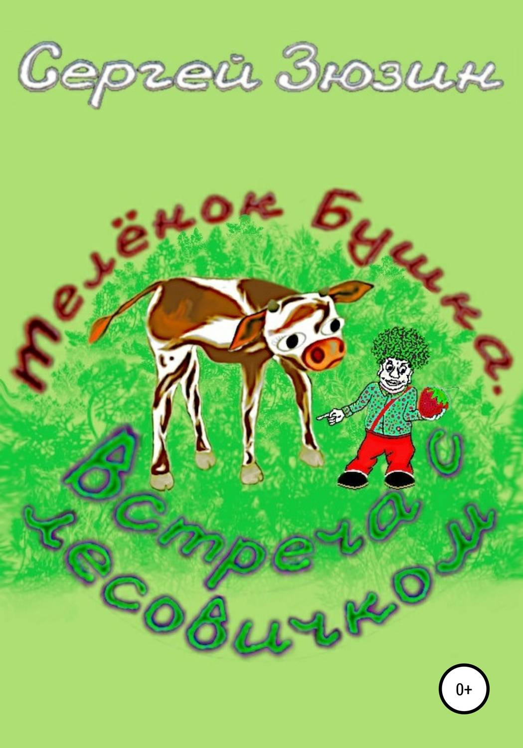 Обложка книги «Телёнок Бушка. Встреча с Лесовичком»
