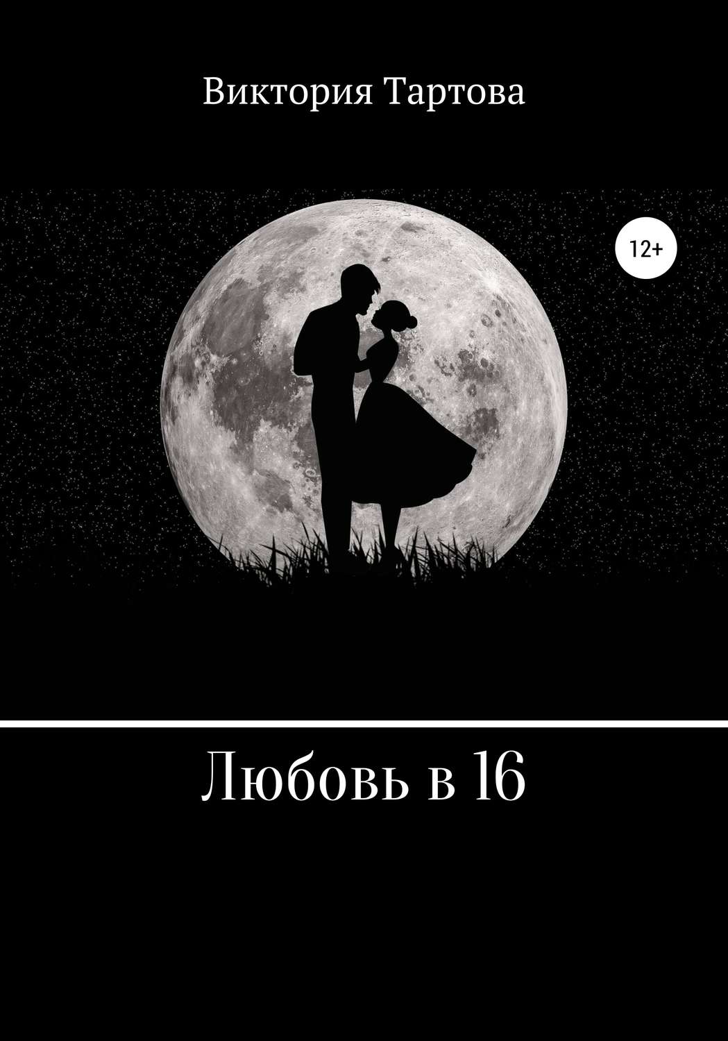 Обложка книги «Любовь в 16»