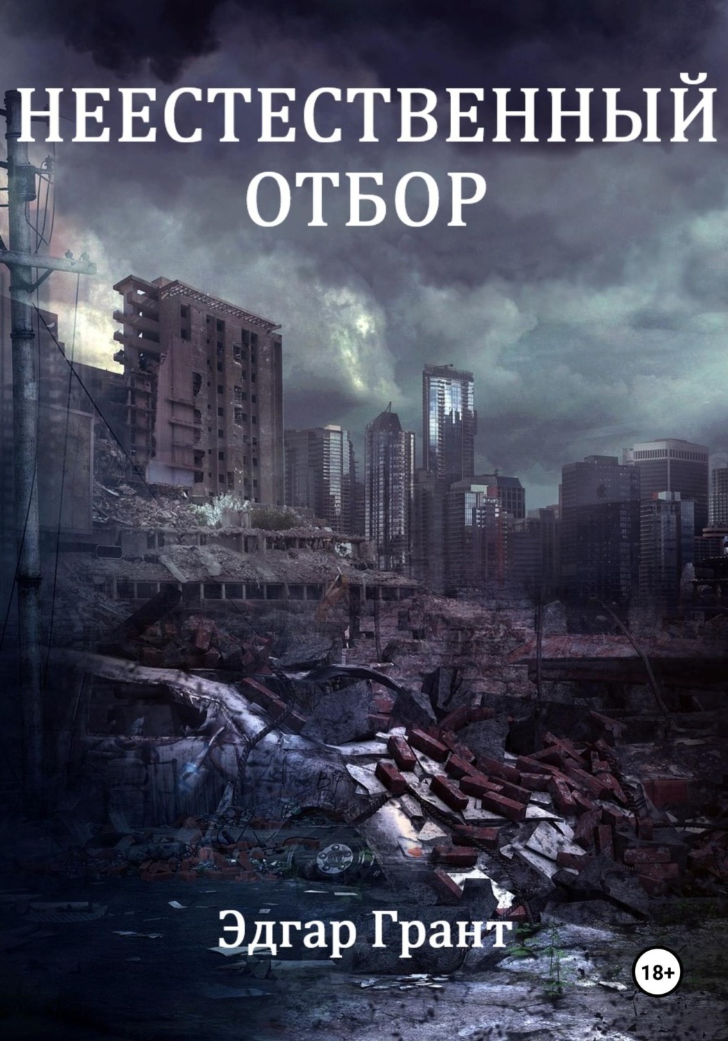 Обложка книги «Неестественный отбор»