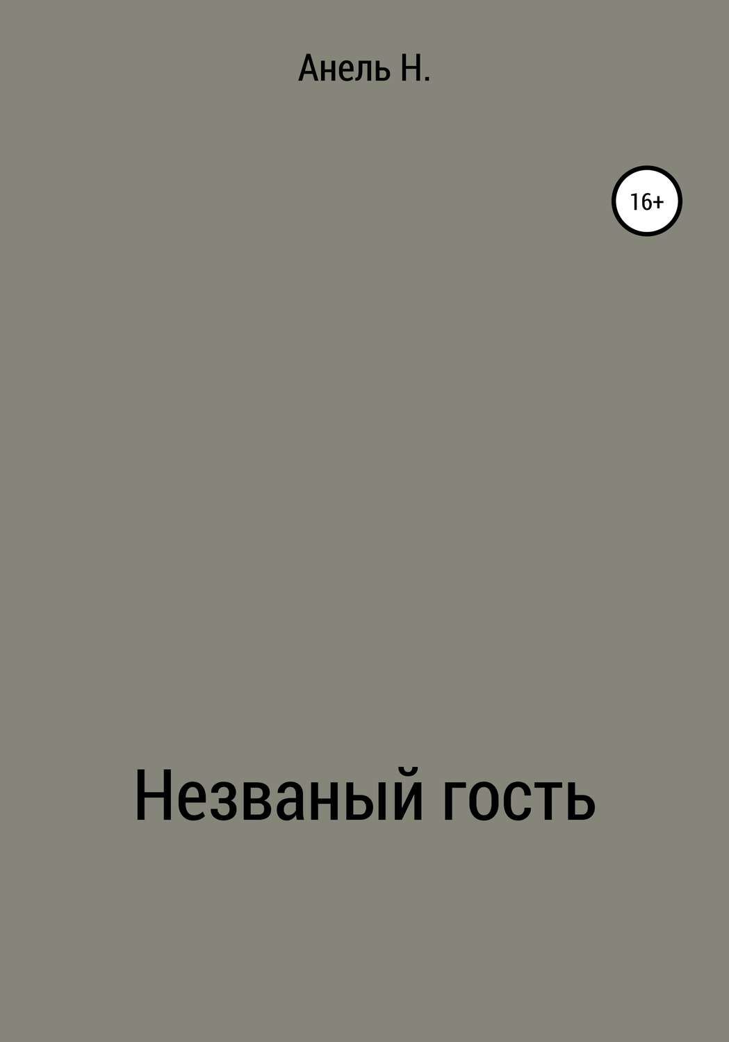 Обложка книги «Незваный гость»