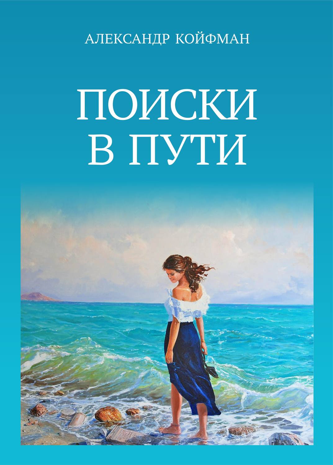 Обложка книги «Поиски в пути»