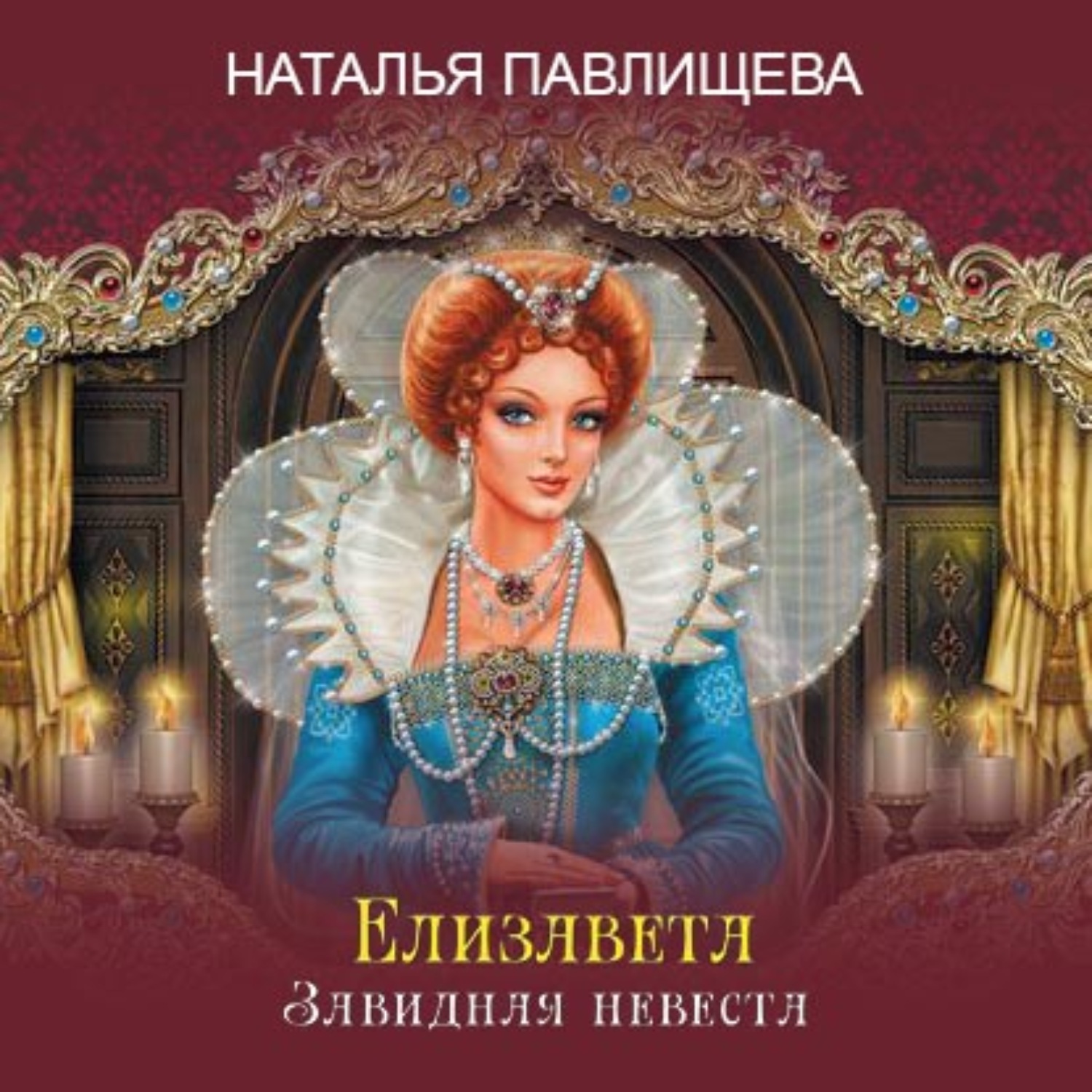 Обложка книги «Елизавета. Завидная невеста»