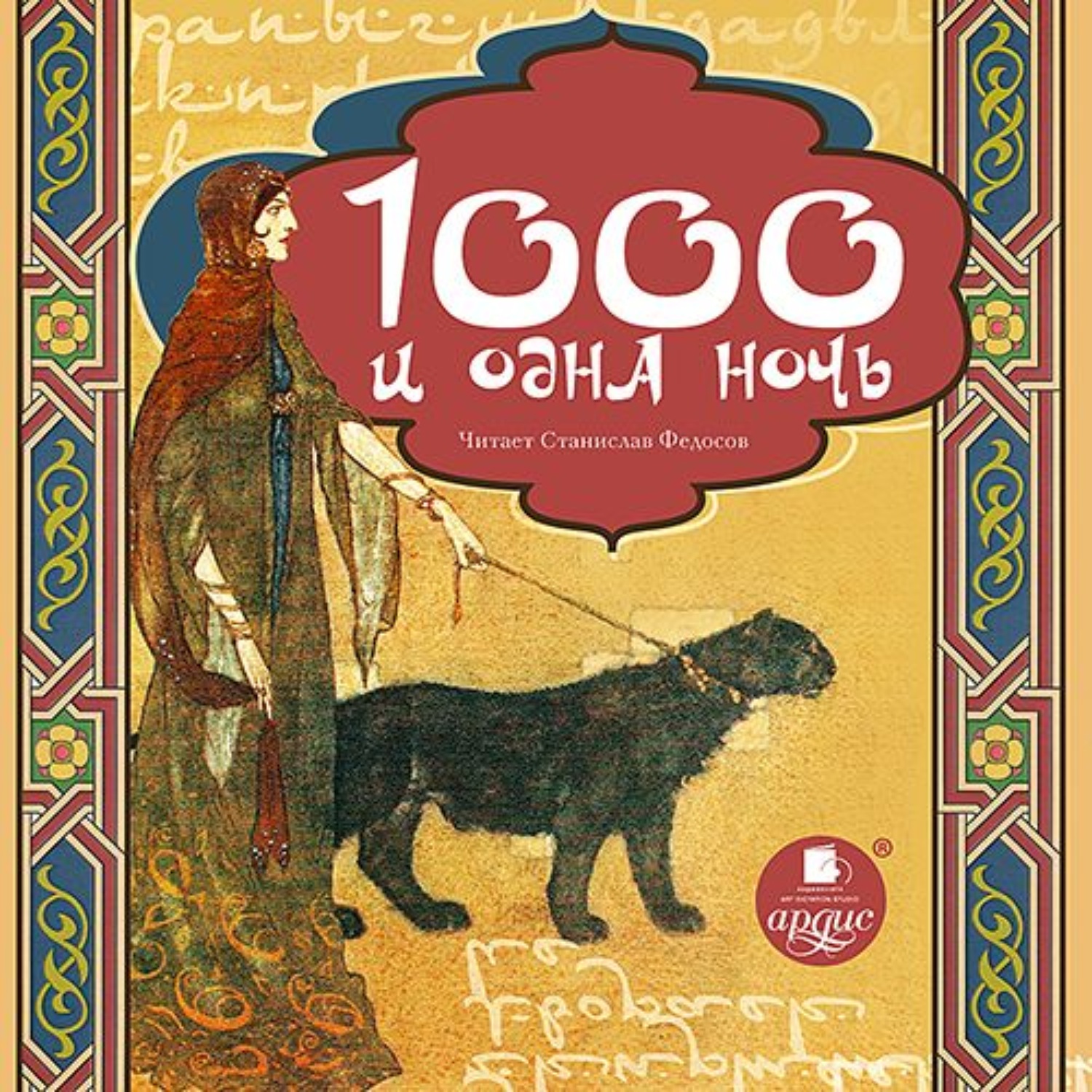 Обложка книги «Тысяча и одна ночь»