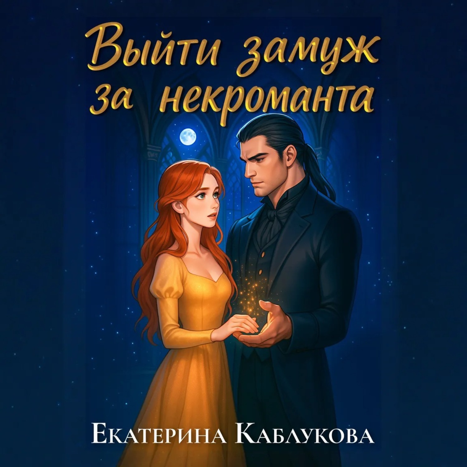 Обложка книги «Выйти замуж за некроманта»