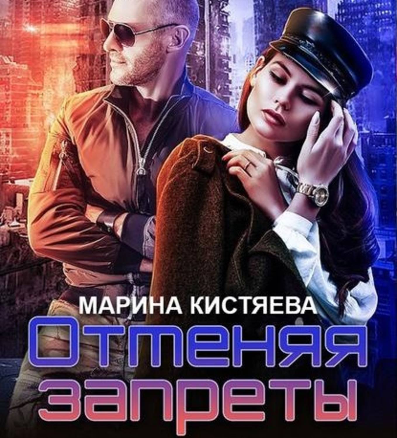 Обложка книги «Отменяя запреты»