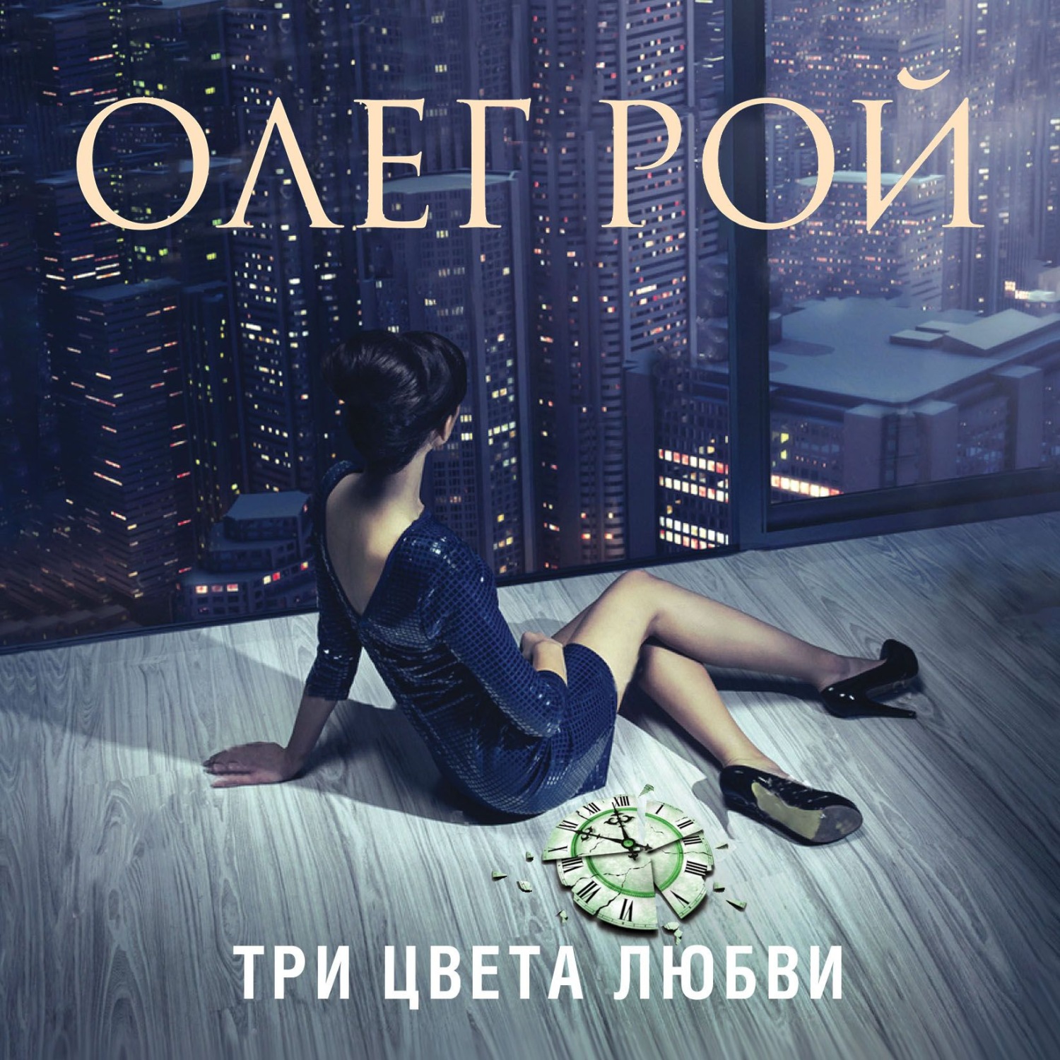 Обложка книги «Три цвета любви»
